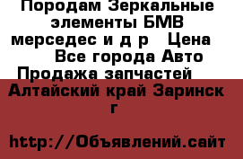 Породам Зеркальные элементы БМВ мерседес и д.р › Цена ­ 500 - Все города Авто » Продажа запчастей   . Алтайский край,Заринск г.
